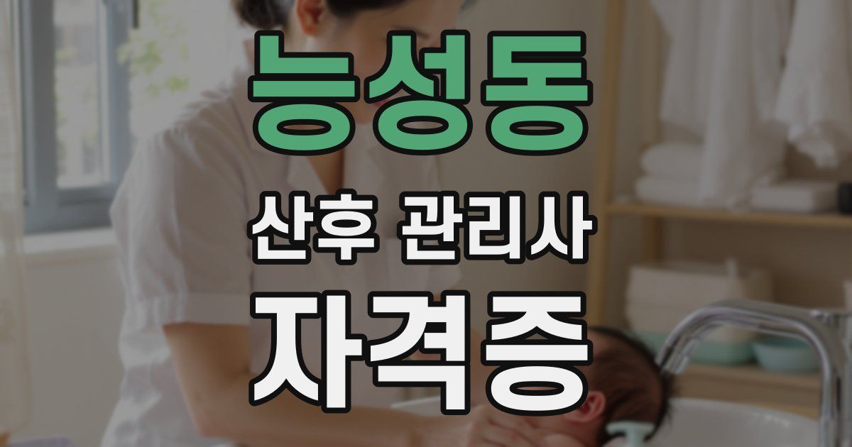 능성동 산후 관리사 자격증