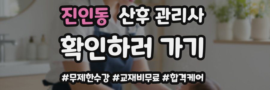 진인동 산후 관리사 자격증