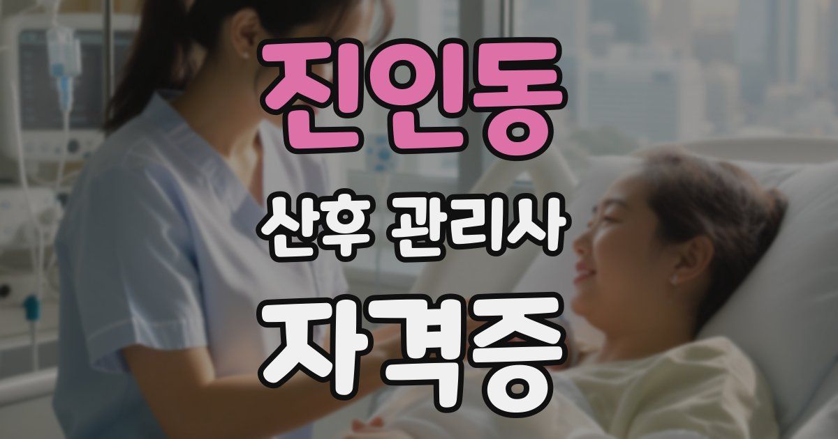 진인동 산후 관리사 자격증