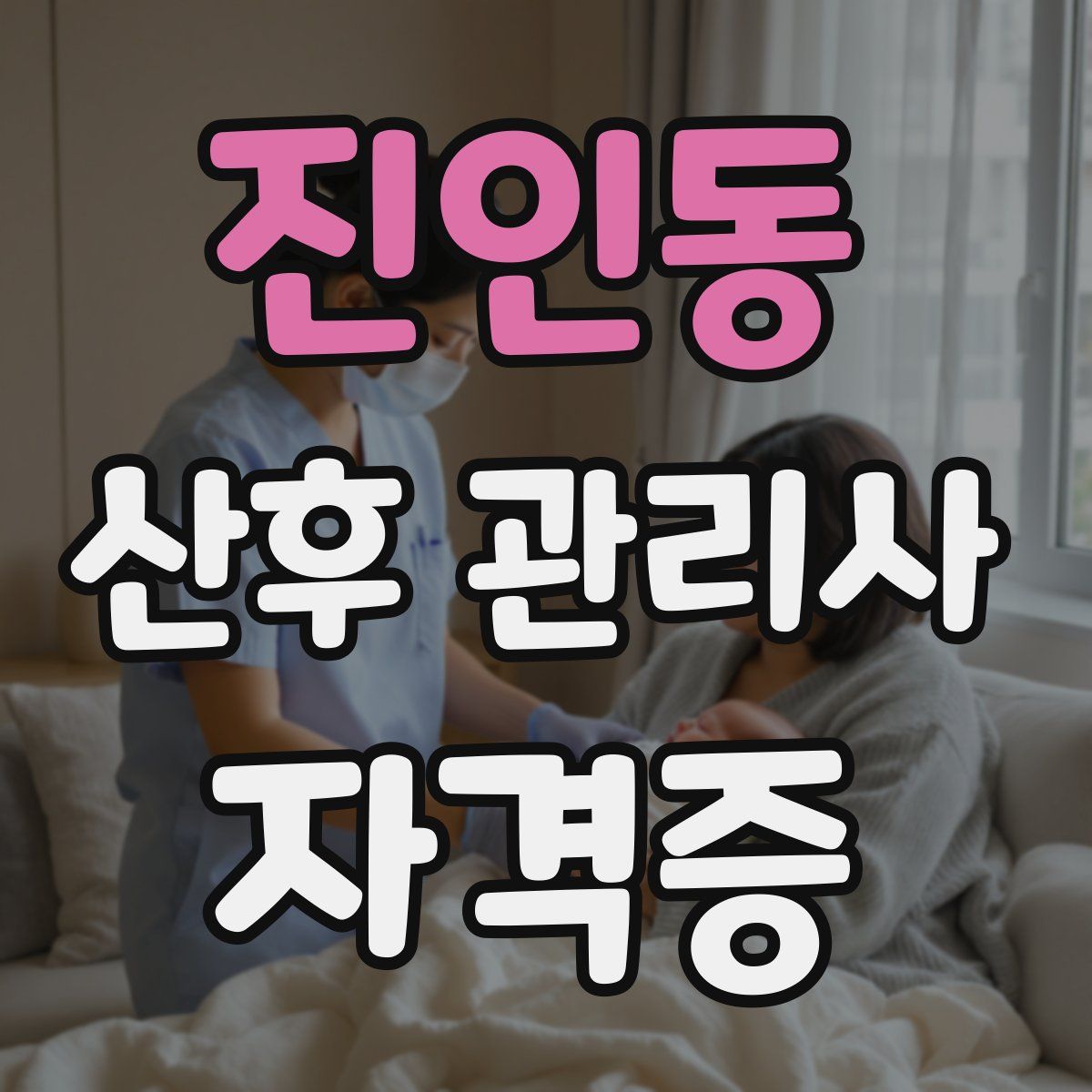진인동 산후 관리사 자격증