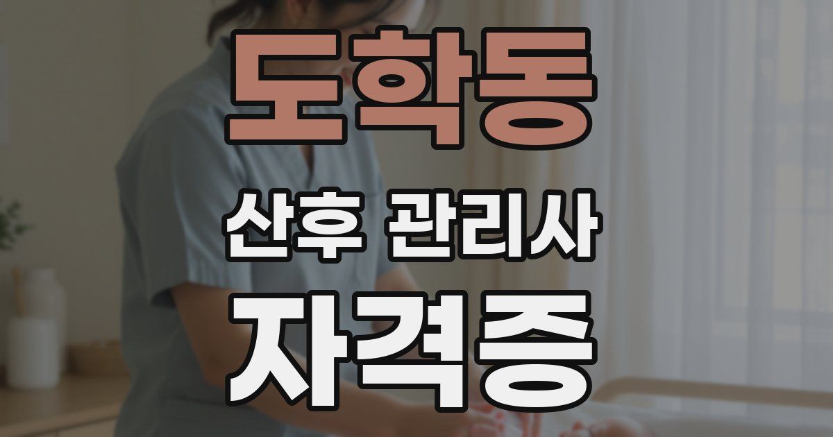 도학동 산후 관리사 자격증