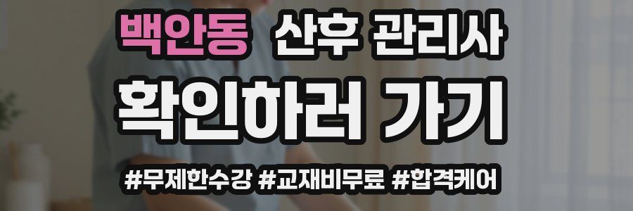 백안동 산후 관리사 자격증