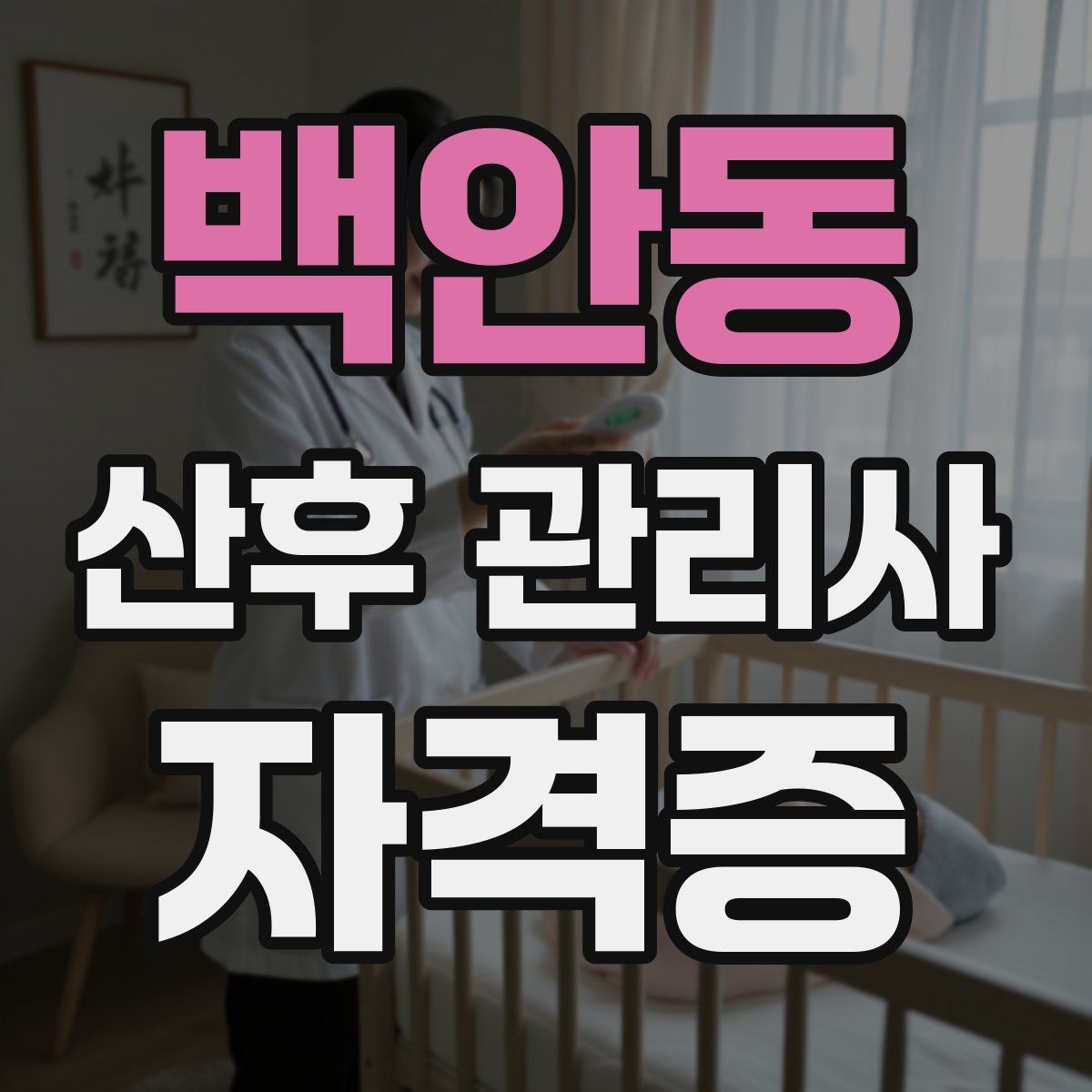 백안동 산후 관리사 자격증