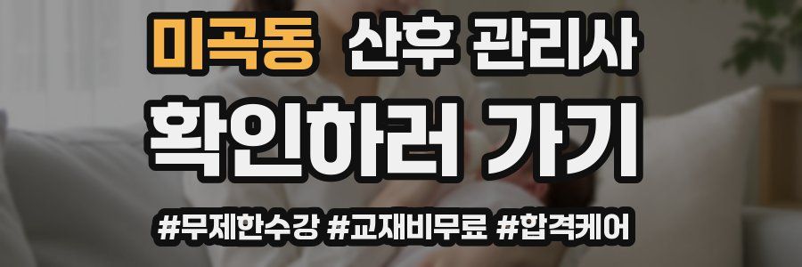 미곡동 산후 관리사 자격증
