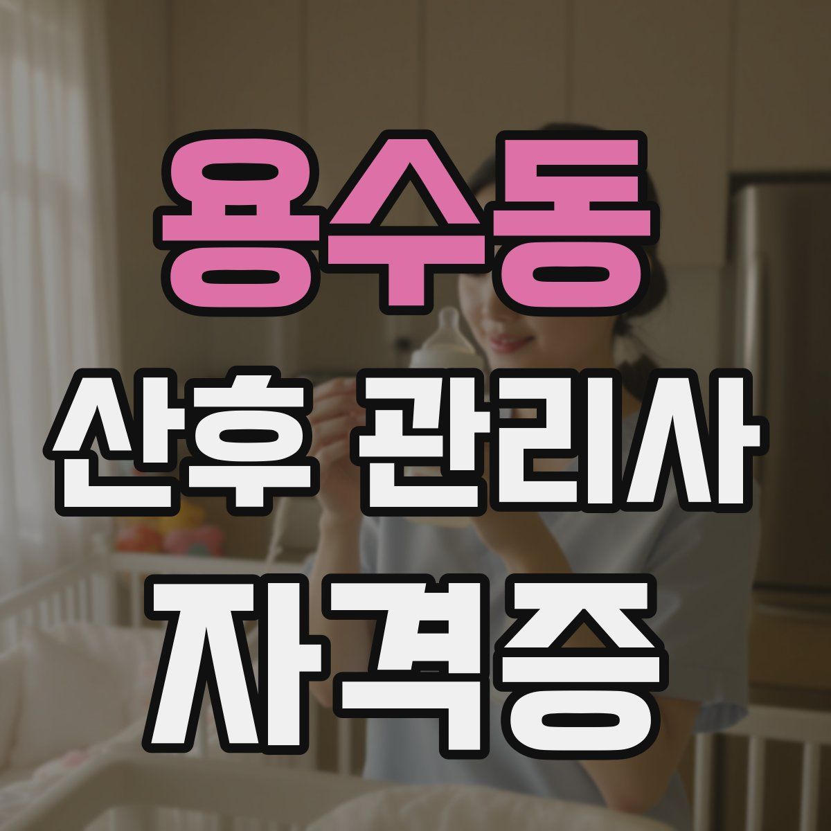 용수동 산후 관리사 자격증