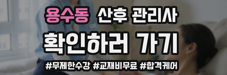 용수동 산후 관리사 자격증
