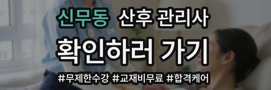 신무동 산후 관리사 자격증