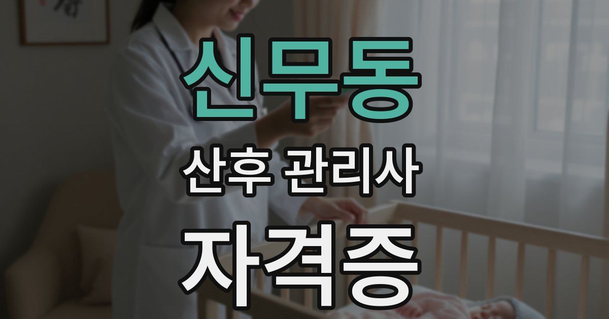 신무동 산후 관리사 자격증