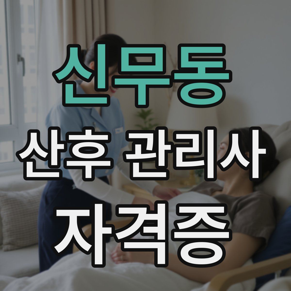 신무동 산후 관리사 자격증