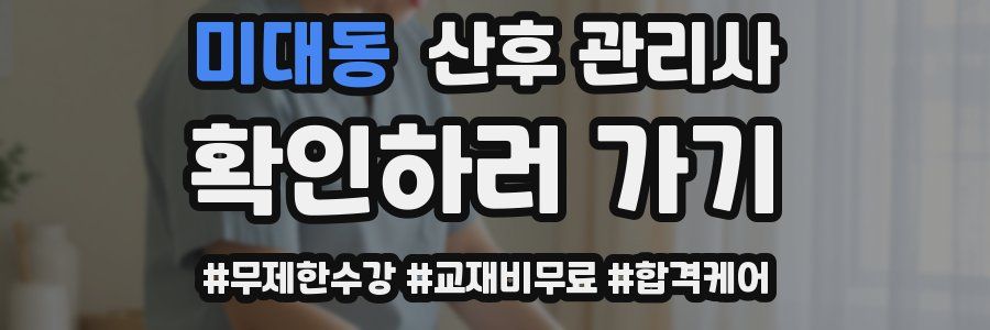 미대동 산후 관리사 자격증