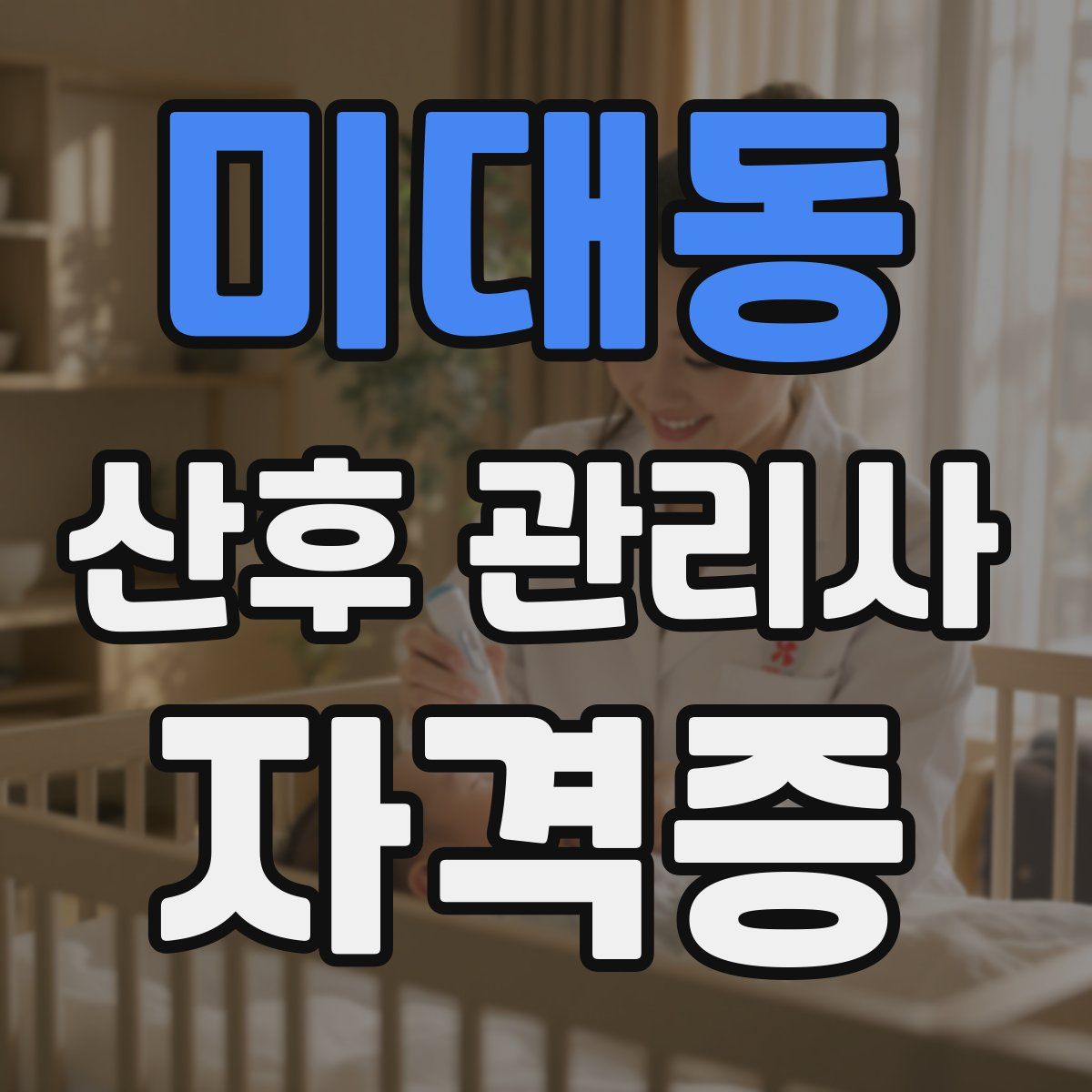 미대동 산후 관리사 자격증