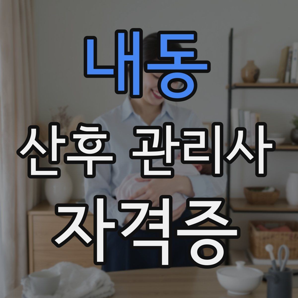 내동 산후 관리사 자격증 후기 요청을 자연스럽게 하는 방법