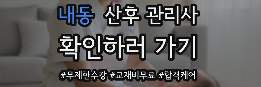 내동 산후 관리사 자격증