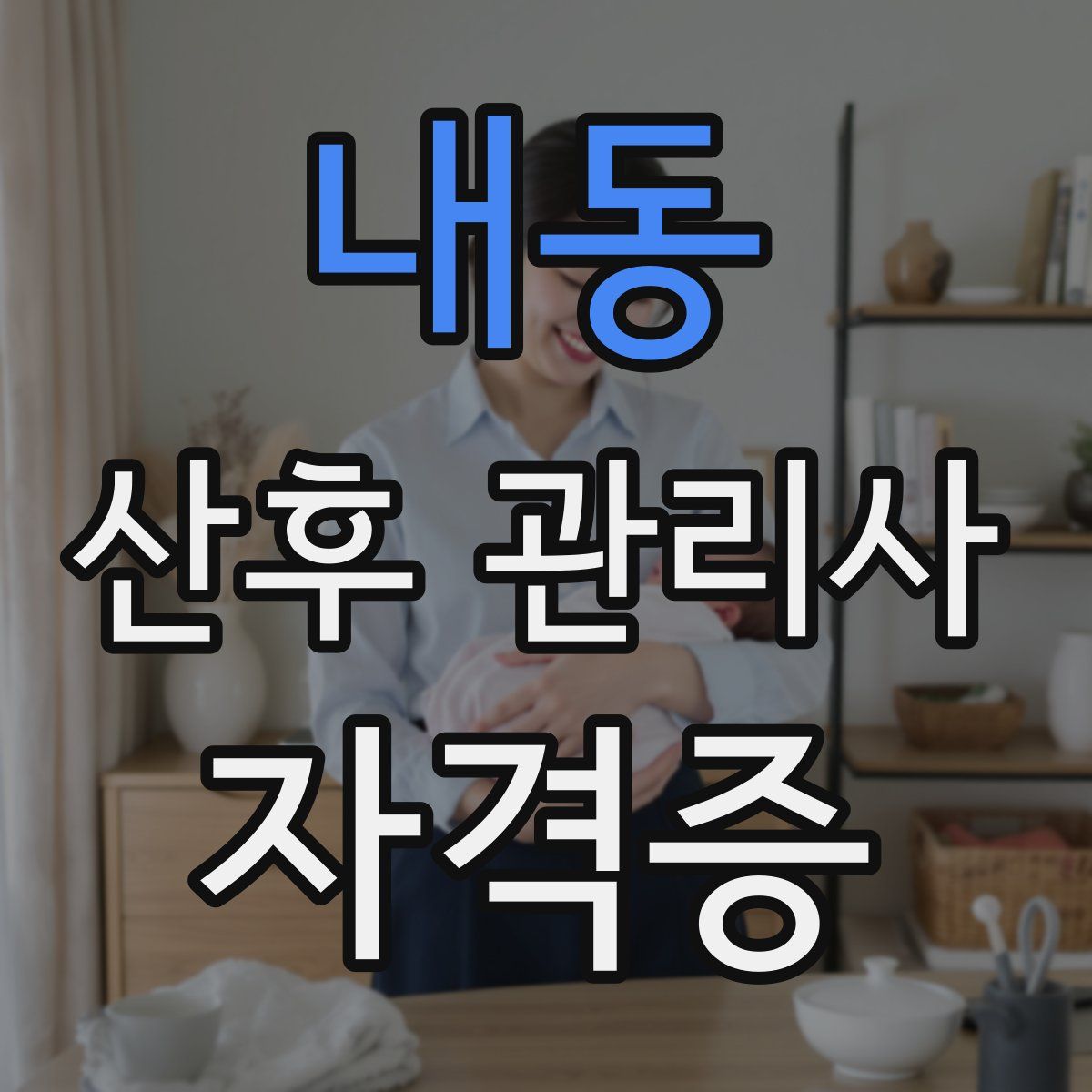 내동 산후 관리사 자격증