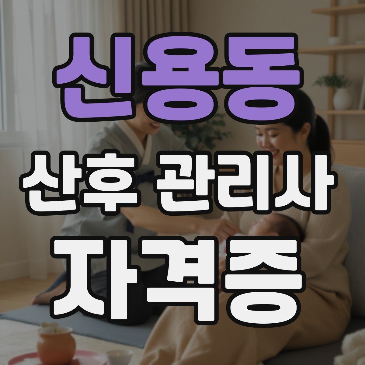 신용동 산후 관리사 자격증 산후 식단 준비 시 주의할 점은 무엇일까