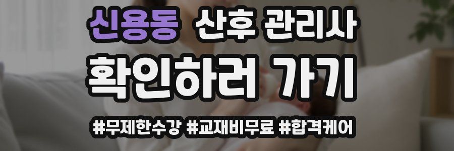 신용동 산후 관리사 자격증