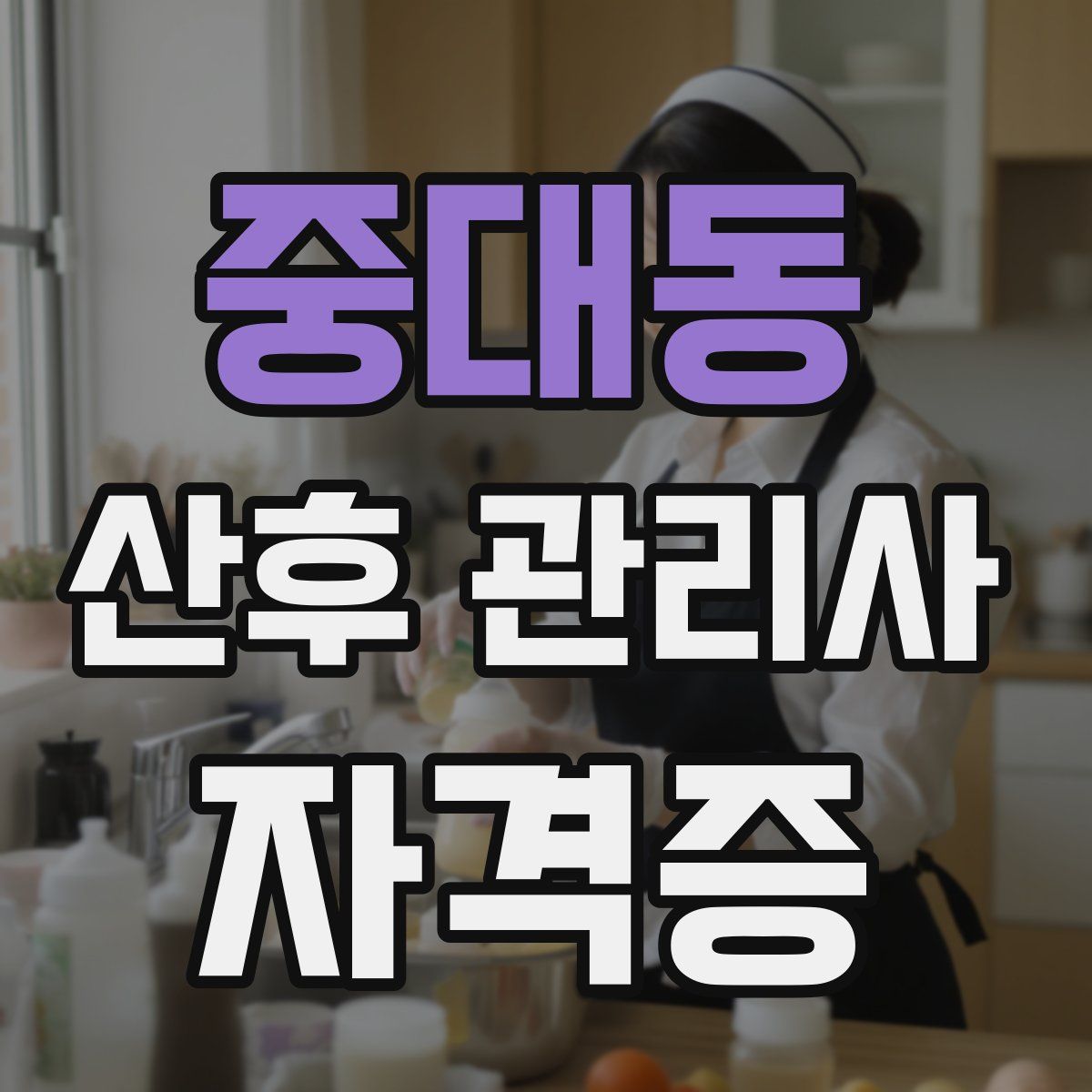 중대동 산후 관리사 자격증