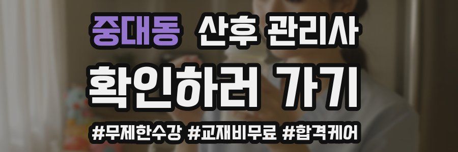 중대동 산후 관리사 자격증
