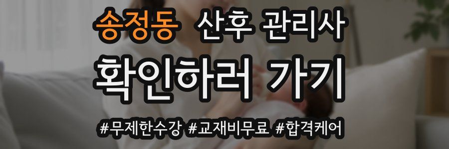 송정동 산후 관리사 자격증