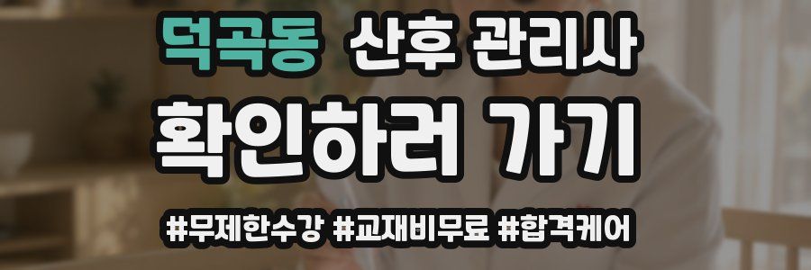덕곡동 산후 관리사 자격증