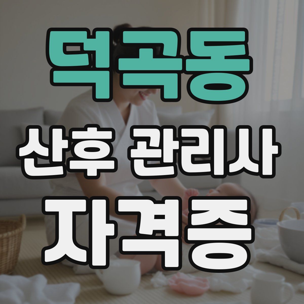 덕곡동 산후 관리사 자격증