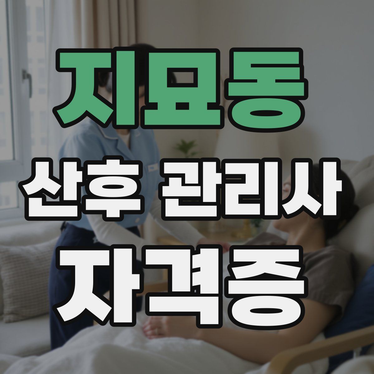 지묘동 산후 관리사 자격증
