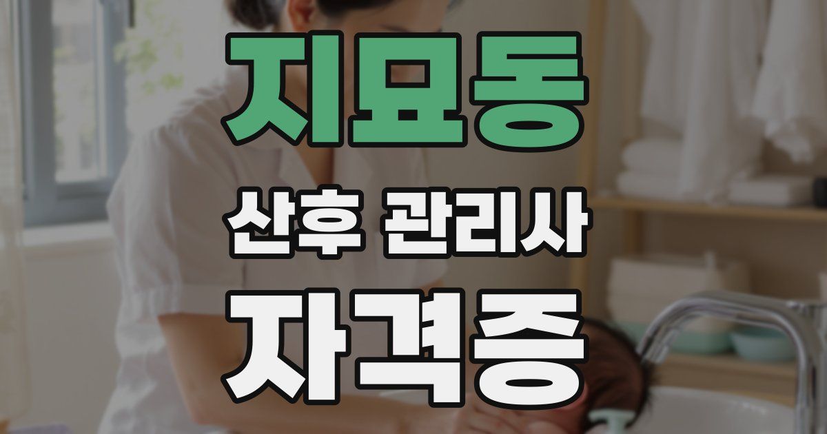 지묘동 산후 관리사 자격증