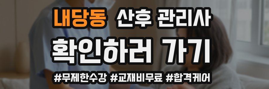 내당동 산후 관리사 자격증