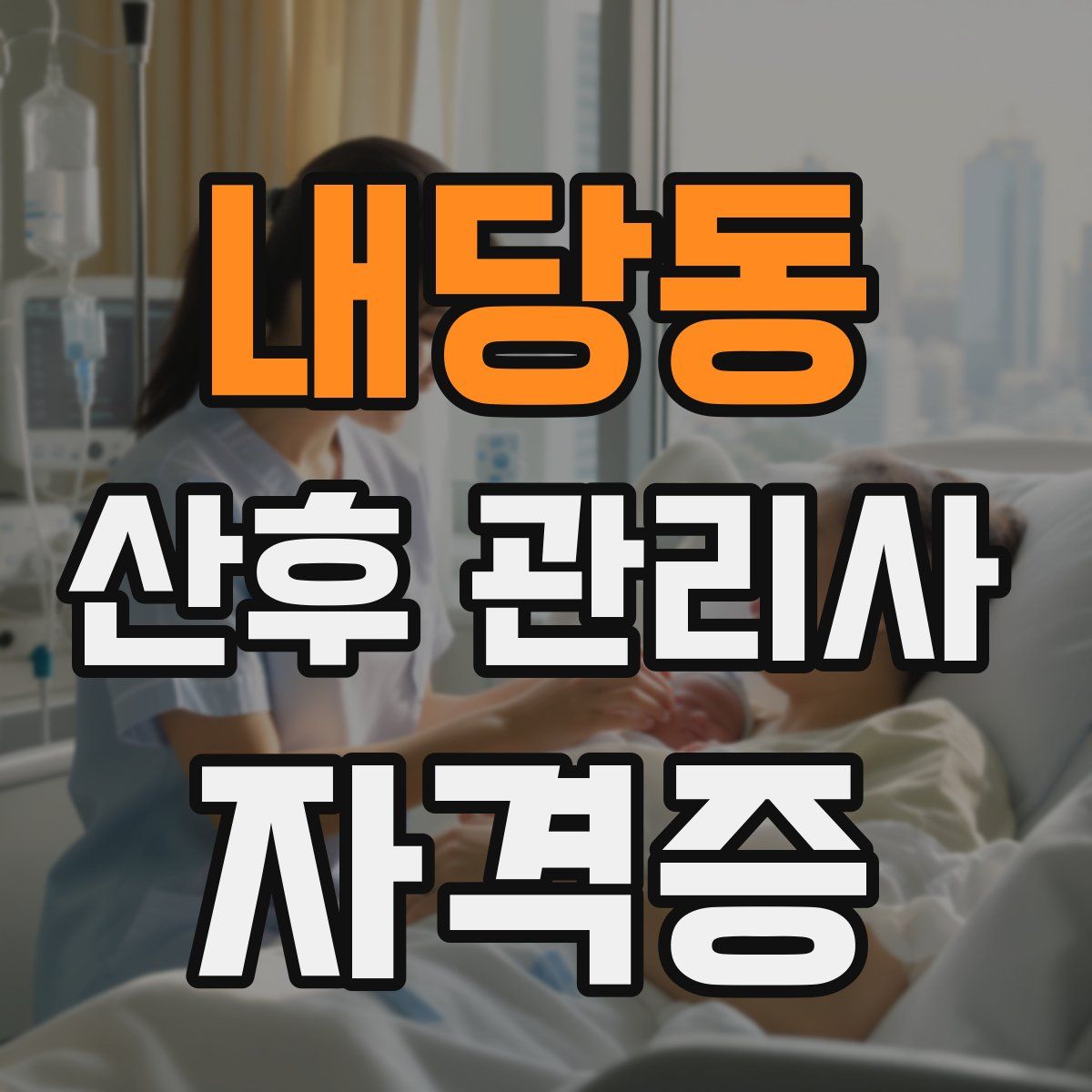 내당동 산후 관리사 자격증