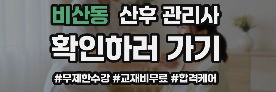 비산동 산후 관리사 자격증