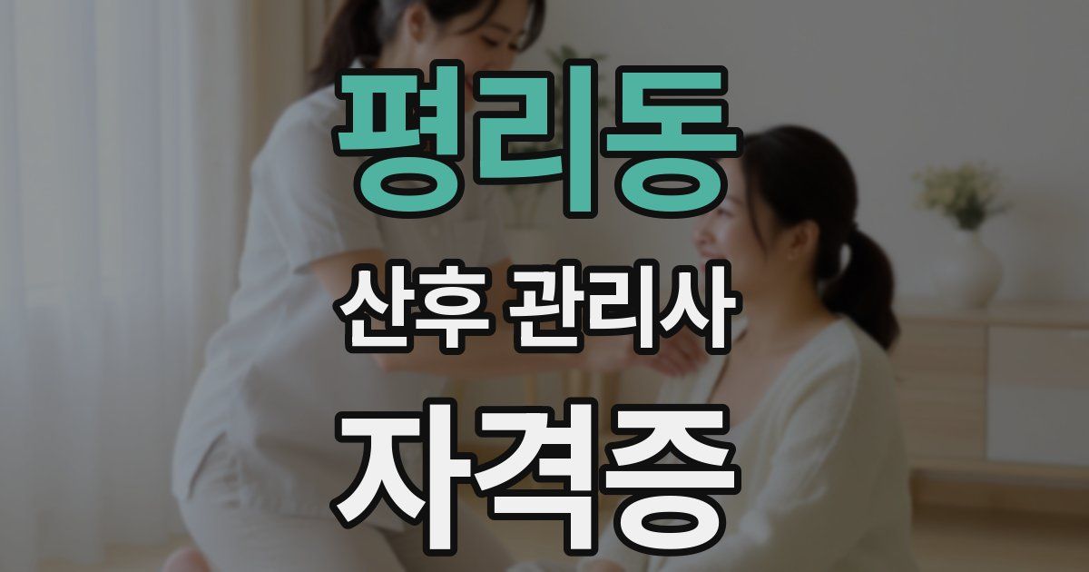 평리동 산후 관리사 자격증