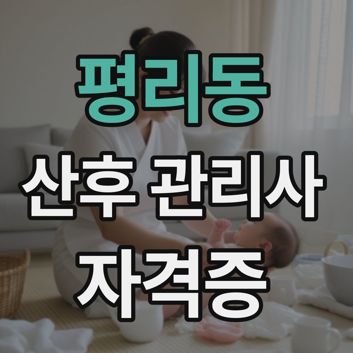 평리동 산후 관리사 자격증