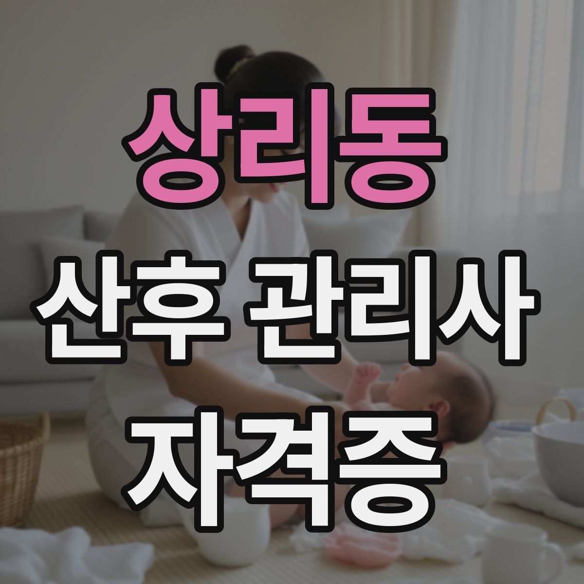 상리동 산후 관리사 자격증