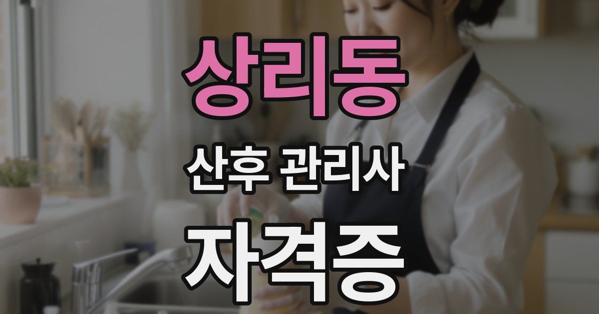 상리동 산후 관리사 자격증