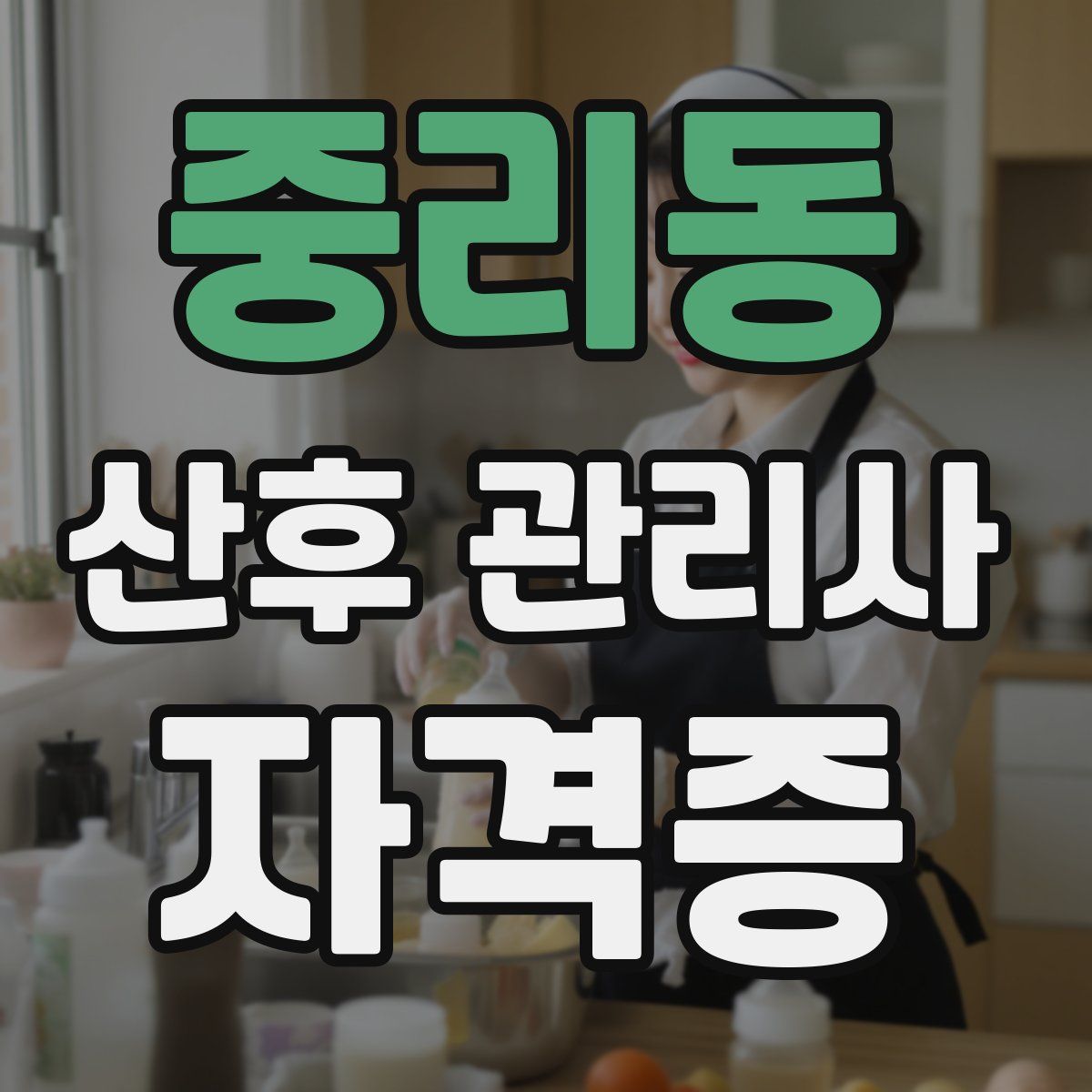 중리동 산후 관리사 자격증