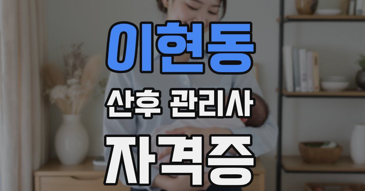 이현동 산후 관리사 자격증