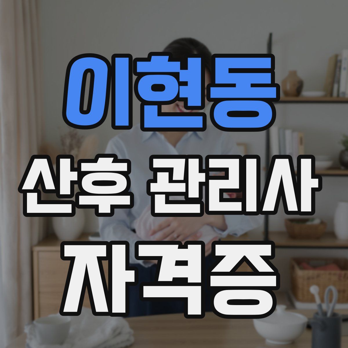 이현동 산후 관리사 자격증