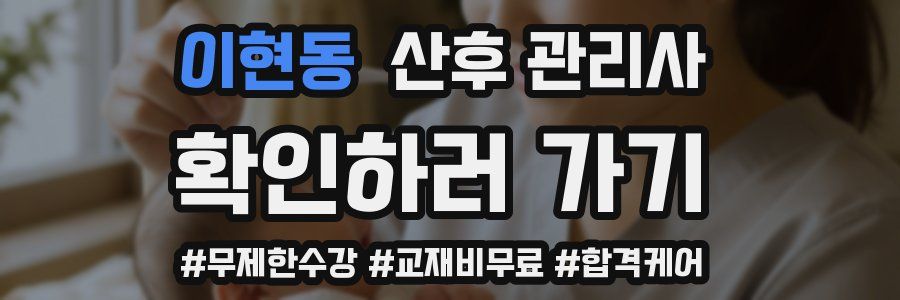 이현동 산후 관리사 자격증