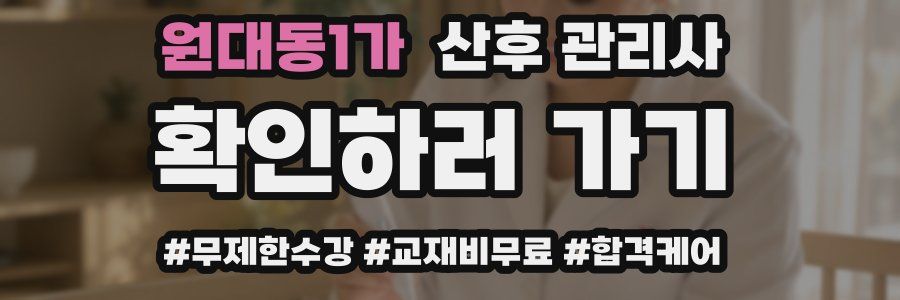 원대동1가 산후 관리사 자격증