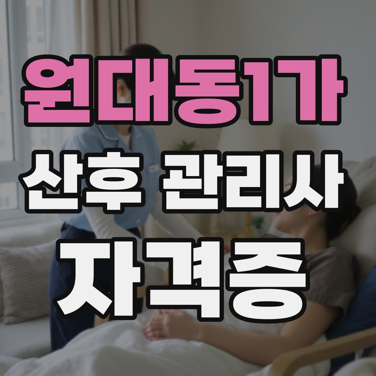 원대동1가 산후 관리사 자격증
