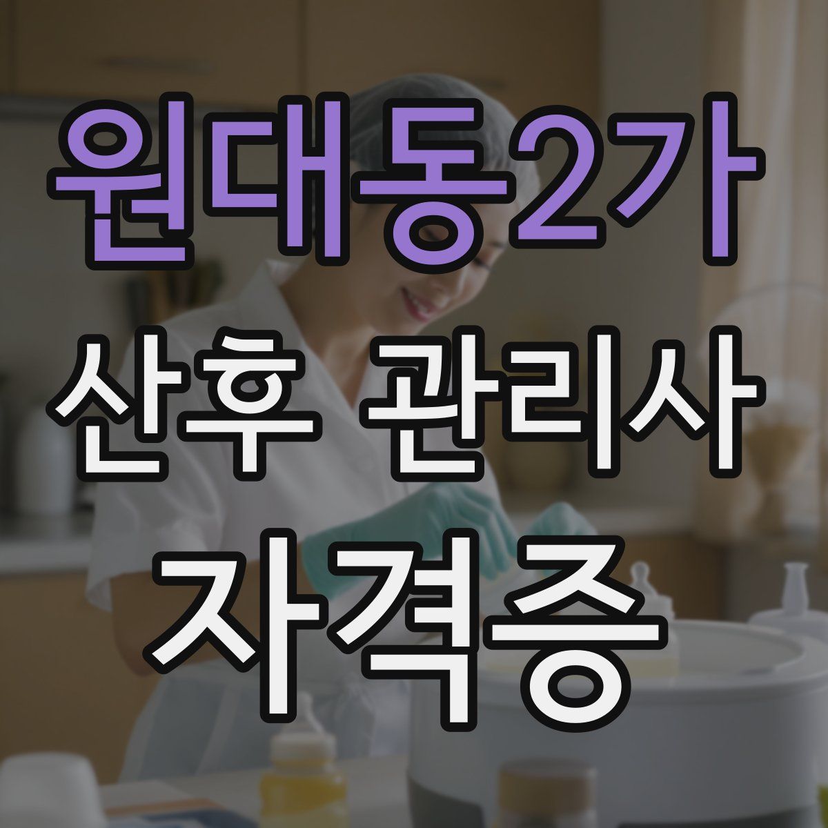 원대동2가 산후 관리사 자격증