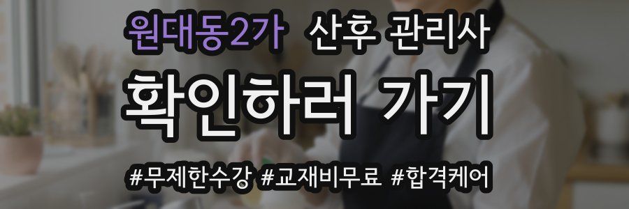 원대동2가 산후 관리사 자격증