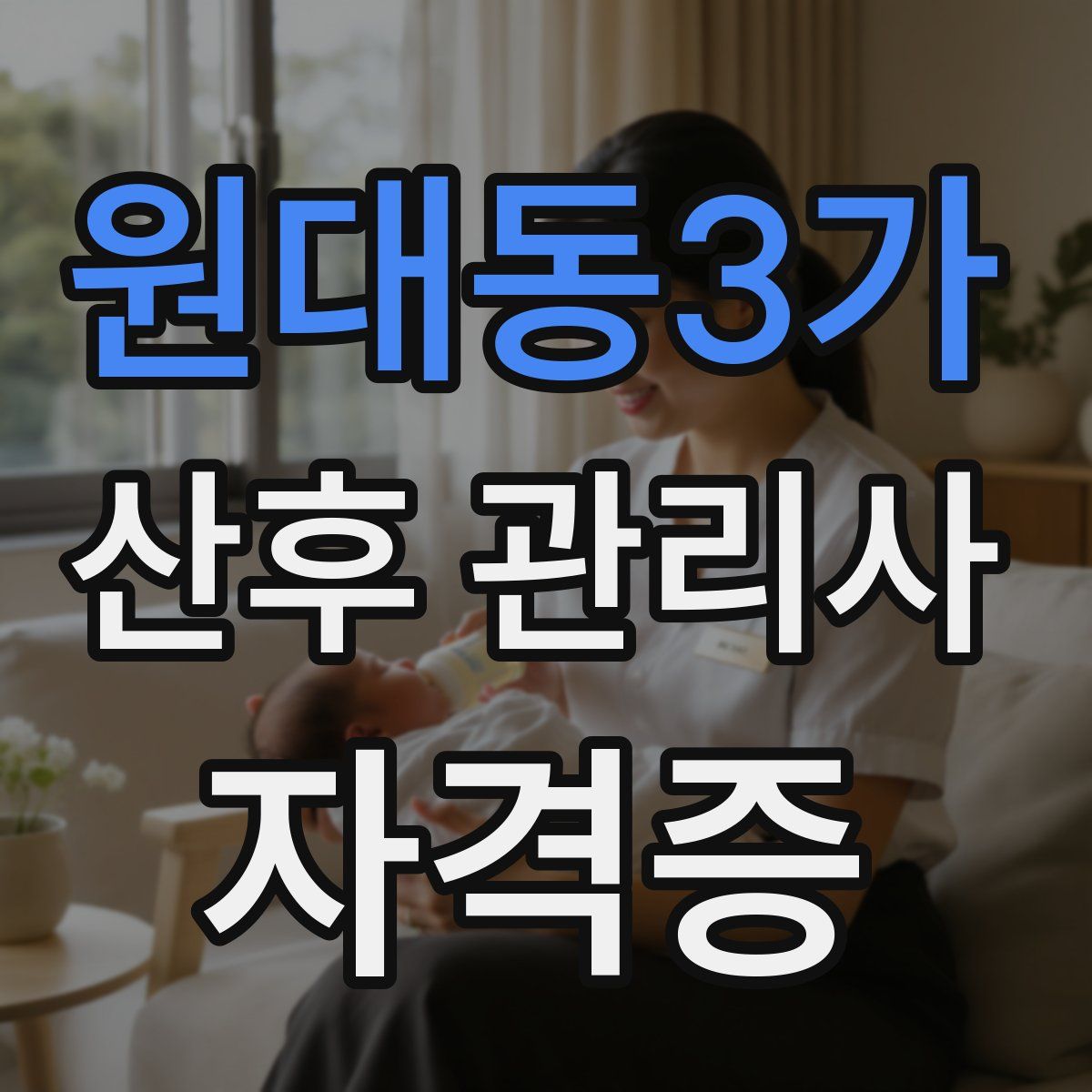 원대동3가 산후 관리사 자격증
