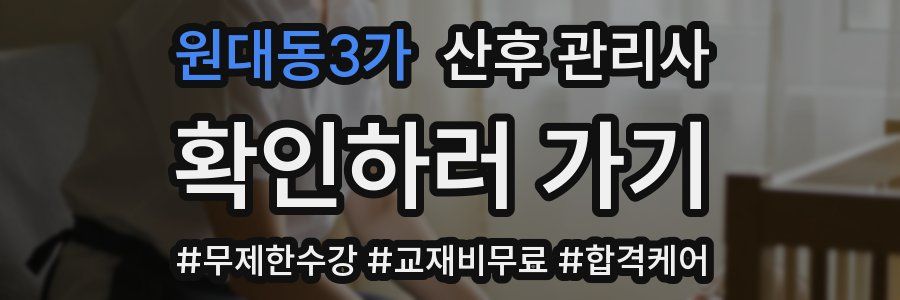 원대동3가 산후 관리사 자격증