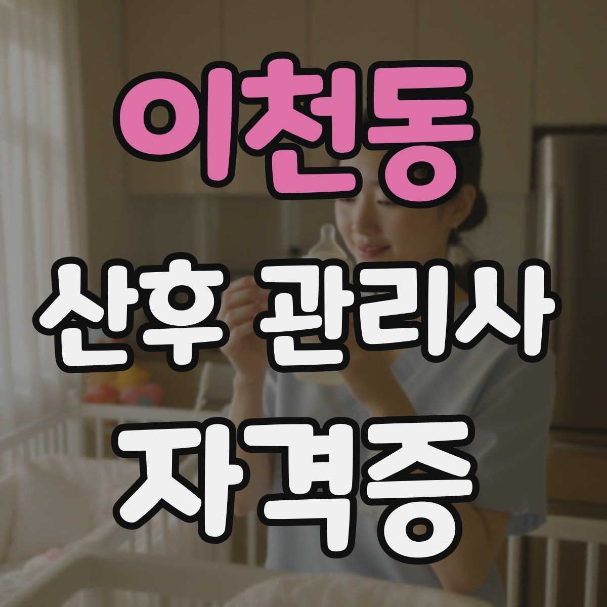 이천동 산후 관리사 자격증 후기 요청을 자연스럽게 하는 방법