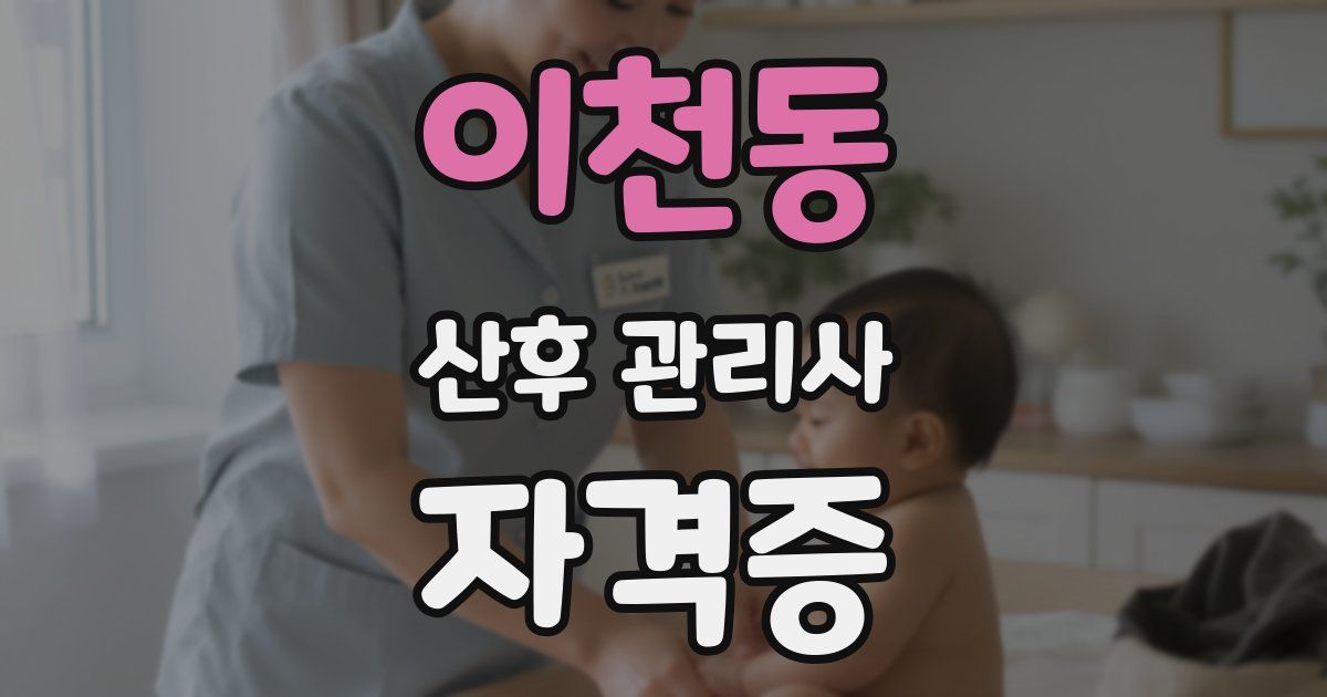 이천동 산후 관리사 자격증