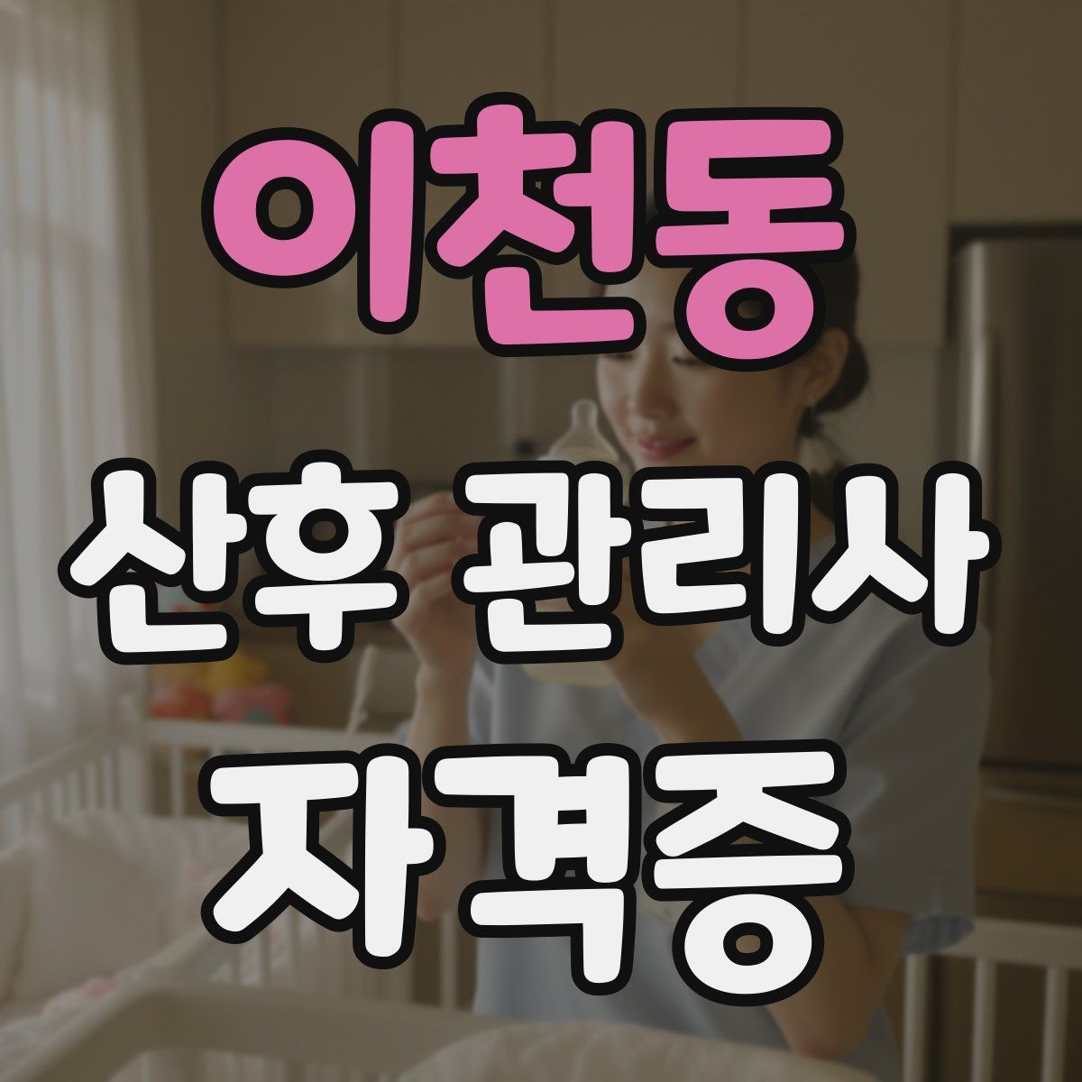 이천동 산후 관리사 자격증