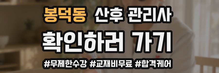 봉덕동 산후 관리사 자격증