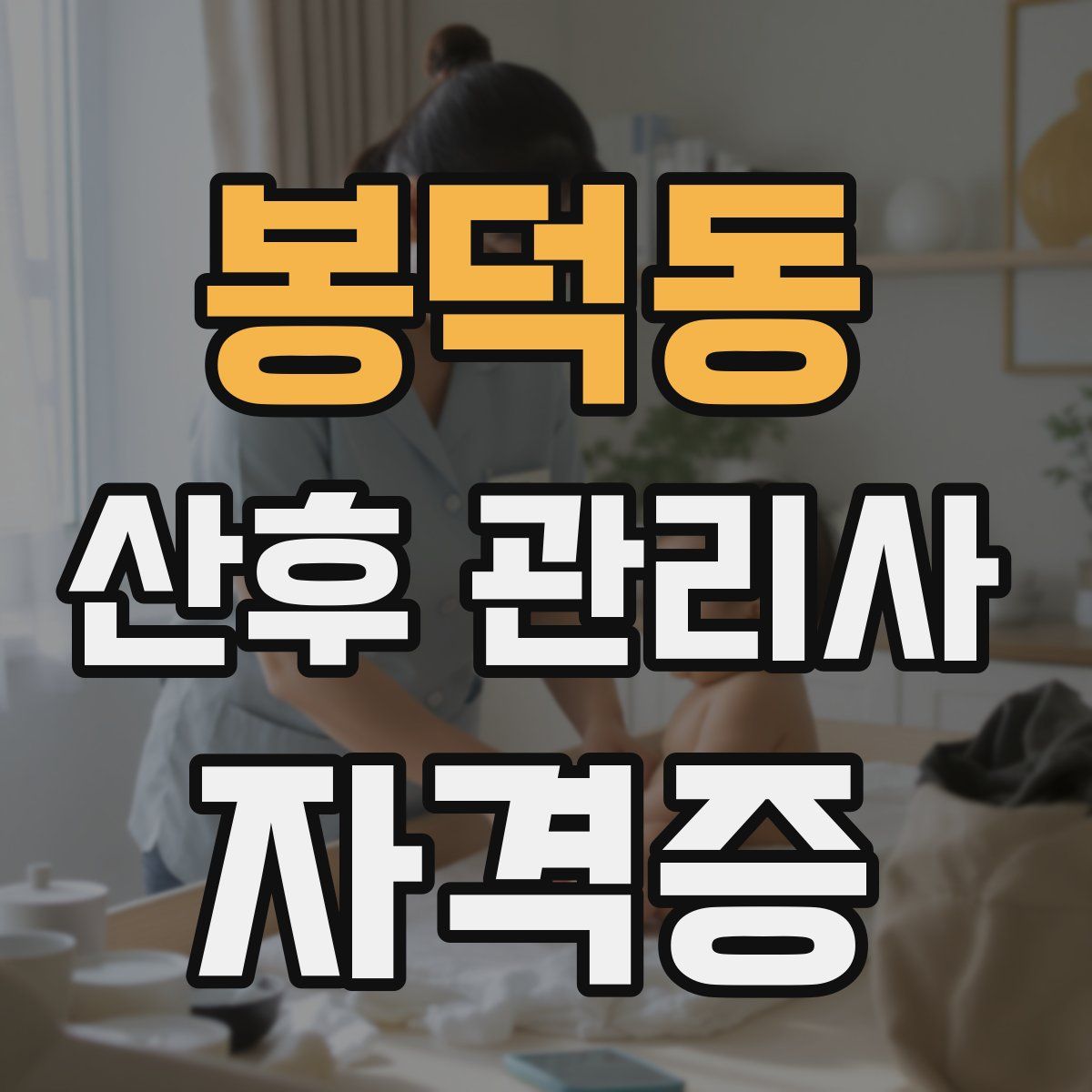 봉덕동 산후 관리사 자격증