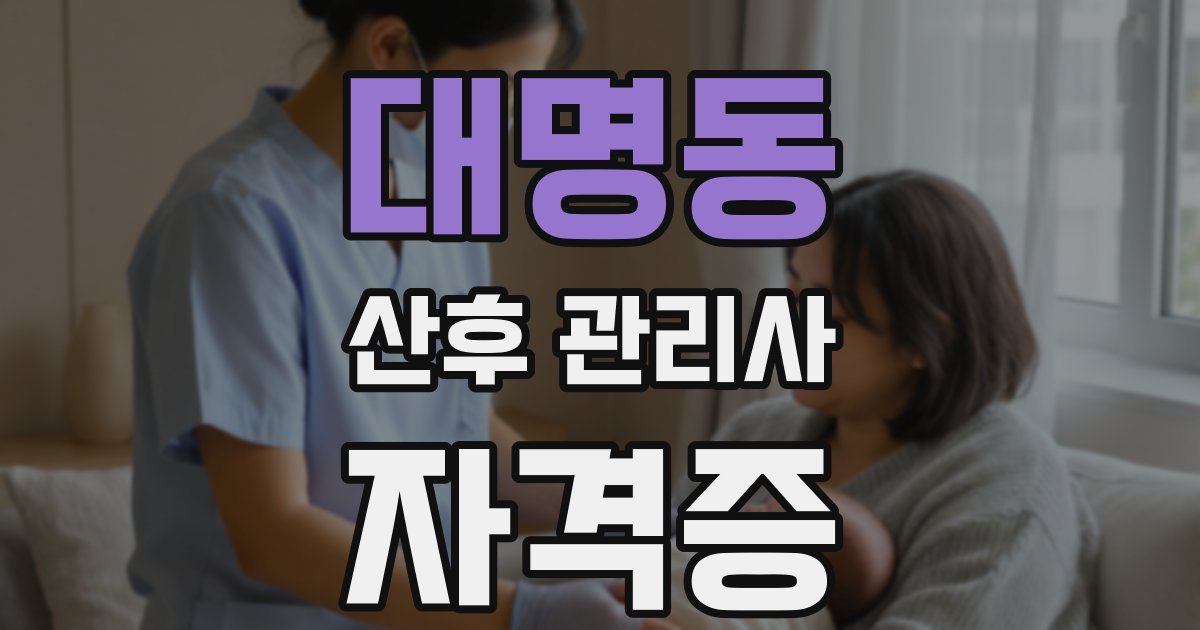 대명동 산후 관리사 자격증